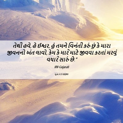 Picture 06 - યૂના 4:3 GUJIRV - તેથી હવે, હે ઈશ્વર, - Bible Verse Picture