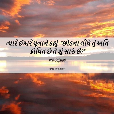 Picture 06 - યૂના 4:9 GUJIRV - ત્યારે ઈશ્વરે - Bible Verse Picture
