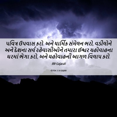 Picture 06 - યોએલ 1:14 GUJIRV - પવિત્ર ઉપવાસ કરો. - Bible Verse Picture