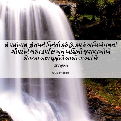 Picture 06 - યોએલ 1:19 GUJIRV - હે યહોવાહ, હું તમને - Bible Verse Picture