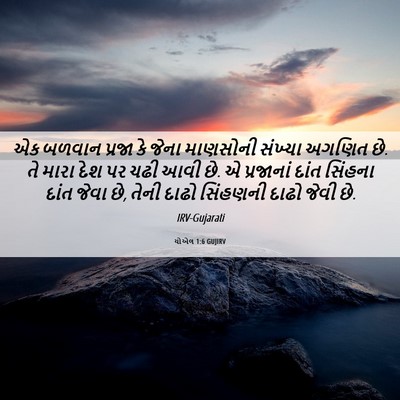 Picture 06 - યોએલ 1:6 GUJIRV - એક બળવાન પ્રજા કે - Bible Verse Picture