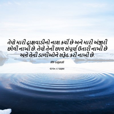 Picture 06 - યોએલ 1:7 GUJIRV - તેણે મારી - Bible Verse Picture