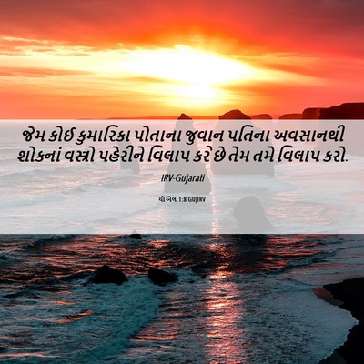 Picture 06 - યોએલ 1:8 GUJIRV - જેમ કોઈ કુમારિકા - Bible Verse Picture
