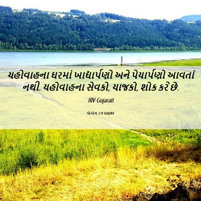 Picture 06 - યોએલ 1:9 GUJIRV - યહોવાહના ઘરમાં - Bible Verse Picture