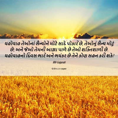 Picture 06 - યોએલ 2:11 GUJIRV - યહોવાહ તેઓનાં - Bible Verse Picture