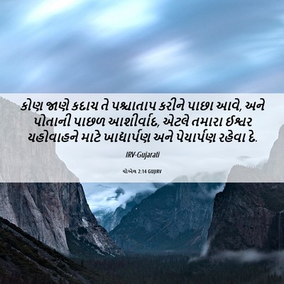 Picture 06 - યોએલ 2:14 GUJIRV - કોણ જાણે કદાચ તે - Bible Verse Picture