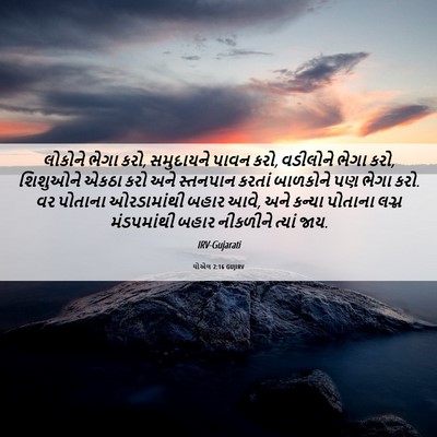 Picture 06 - યોએલ 2:16 GUJIRV - લોકોને ભેગા કરો, - Bible Verse Picture