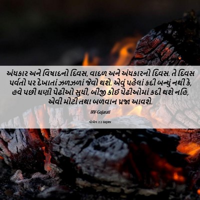 Picture 06 - યોએલ 2:2 GUJIRV - અંધકાર અને - Bible Verse Picture