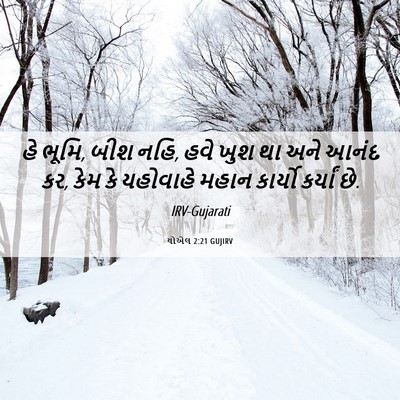 Picture 06 - યોએલ 2:21 GUJIRV - હે ભૂમિ, બીશ નહિ, - Bible Verse Picture