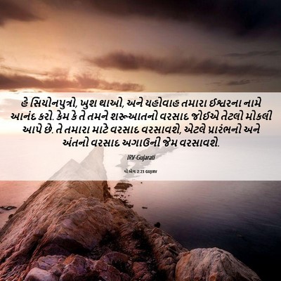 Picture 06 - યોએલ 2:23 GUJIRV - હે સિયોનપુત્રો, - Bible Verse Picture