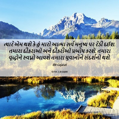 Picture 06 - યોએલ 2:28 GUJIRV - ત્યારે એમ થશે કે - Bible Verse Picture
