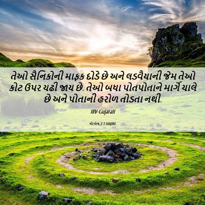 Picture 06 - યોએલ 2:7 GUJIRV - તેઓ સૈનિકોની માફક - Bible Verse Picture