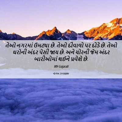 Picture 06 - યોએલ 2:9 GUJIRV - તેઓ નગરમાં ઉમટ્યા - Bible Verse Picture