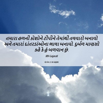 Picture 06 - યોએલ 3:10 GUJIRV - તમારા હળની કોશોને - Bible Verse Picture