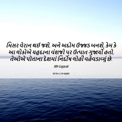 Picture 06 - યોએલ 3:19 GUJIRV - મિસર વેરાન થઈ જશે, - Bible Verse Picture