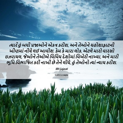 Picture 06 - યોએલ 3:2 GUJIRV - ત્યારે હું બધી - Bible Verse Picture