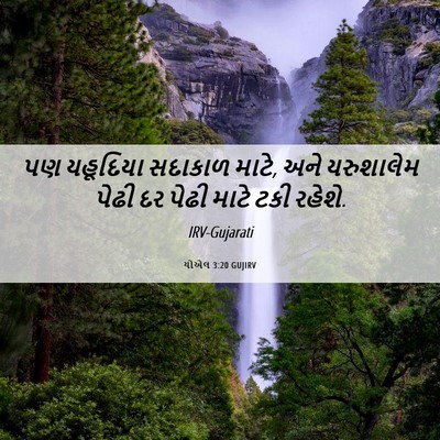 Picture 06 - યોએલ 3:20 GUJIRV - પણ યહૂદિયા સદાકાળ - Bible Verse Picture