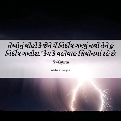 Picture 06 - યોએલ 3:21 GUJIRV - તેઓનું લોહી કે - Bible Verse Picture