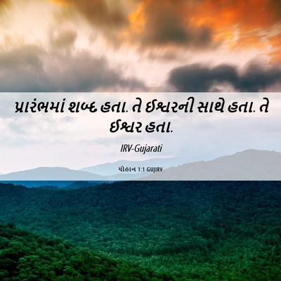 Picture 06 - યોહાન 1:1 GUJIRV - પ્રારંભમાં શબ્દ - Bible Verse Picture