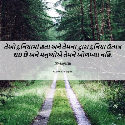 Picture 06 - યોહાન 1:10 GUJIRV - તેઓ દુનિયામાં હતા - Bible Verse Picture