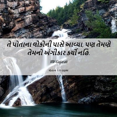 Picture 06 - યોહાન 1:11 GUJIRV - તે પોતાના લોકોની - Bible Verse Picture