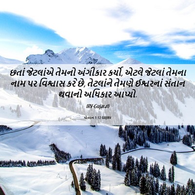 Picture 06 - યોહાન 1:12 GUJIRV - છતાં જેટલાંએ - Bible Verse Picture