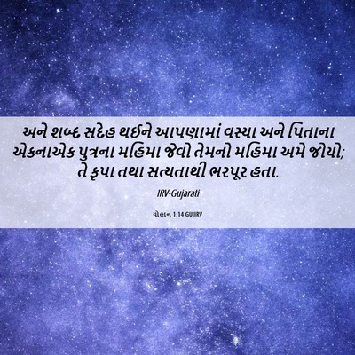 Picture 06 - યોહાન 1:14 GUJIRV - અને શબ્દ સદેહ થઈને - Bible Verse Picture