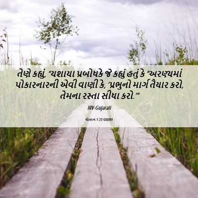 Picture 06 - યોહાન 1:23 GUJIRV - તેણે કહ્યું, - Bible Verse Picture