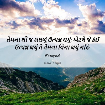 Picture 06 - યોહાન 1:3 GUJIRV - તેમના થી જ સઘળું - Bible Verse Picture