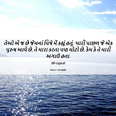 Picture 06 - યોહાન 1:30 GUJIRV - તેઓ એ જ છે જેમનાં - Bible Verse Picture