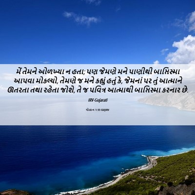 Picture 06 - યોહાન 1:33 GUJIRV - મેં તેમને ઓળખ્યા ન - Bible Verse Picture