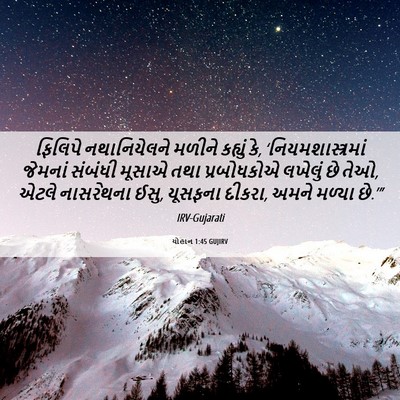Picture 06 - યોહાન 1:45 GUJIRV - ફિલિપે નથાનિયેલને - Bible Verse Picture