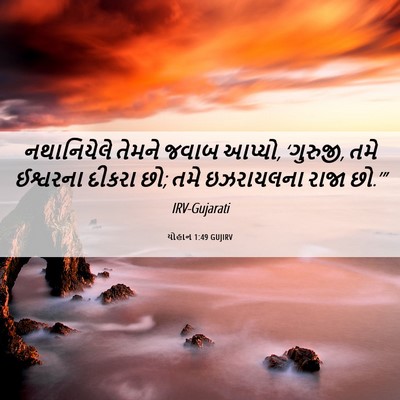 Picture 06 - યોહાન 1:49 GUJIRV - નથાનિયેલે તેમને - Bible Verse Picture