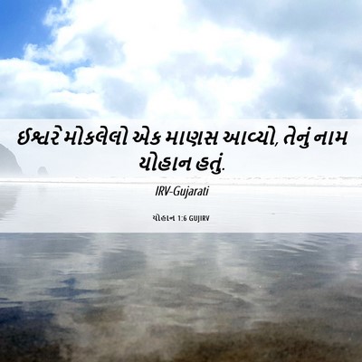 Picture 06 - યોહાન 1:6 GUJIRV - ઈશ્વરે મોકલેલો એક - Bible Verse Picture