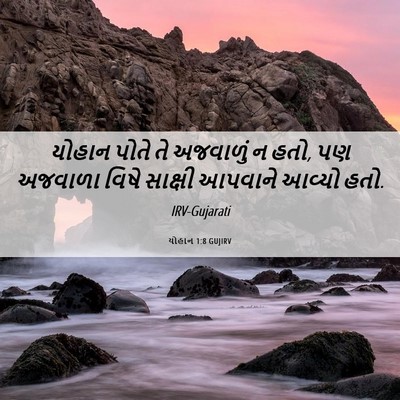 Picture 06 - યોહાન 1:8 GUJIRV - યોહાન પોતે તે - Bible Verse Picture