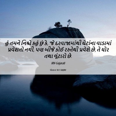 Picture 06 - યોહાન 10:1 GUJIRV - હું તમને નિશ્ચે - Bible Verse Picture