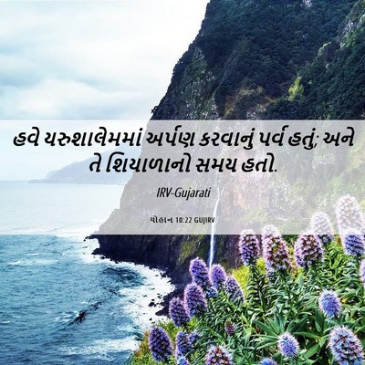 Picture 06 - યોહાન 10:22 GUJIRV - હવે યરુશાલેમમાં - Bible Verse Picture