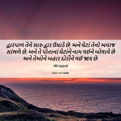 Picture 06 - યોહાન 10:3 GUJIRV - દ્વારપાળ તેને - Bible Verse Picture
