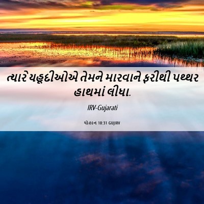 Picture 06 - યોહાન 10:31 GUJIRV - ત્યારે યહૂદીઓએ - Bible Verse Picture