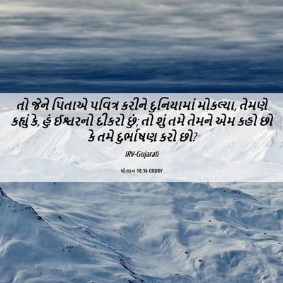 Picture 06 - યોહાન 10:36 GUJIRV - તો જેને પિતાએ - Bible Verse Picture