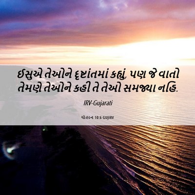 Picture 06 - યોહાન 10:6 GUJIRV - ઈસુએ તેઓને - Bible Verse Picture