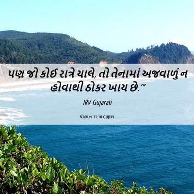 Picture 06 - યોહાન 11:10 GUJIRV - પણ જો કોઈ રાત્રે - Bible Verse Picture