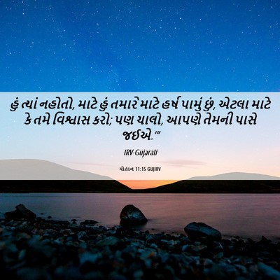 Picture 06 - યોહાન 11:15 GUJIRV - હું ત્યાં નહોતો, - Bible Verse Picture