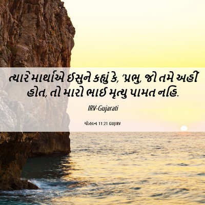 Picture 06 - યોહાન 11:21 GUJIRV - ત્યારે માર્થાએ - Bible Verse Picture