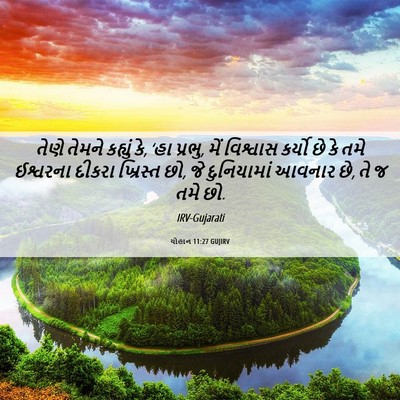 Picture 06 - યોહાન 11:27 GUJIRV - તેણે તેમને કહ્યું - Bible Verse Picture