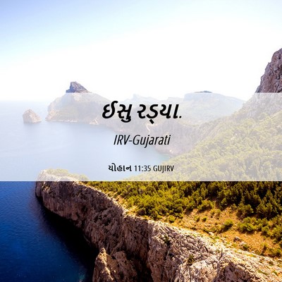 Picture 06 - યોહાન 11:35 GUJIRV - ઈસુ - Bible Verse Picture