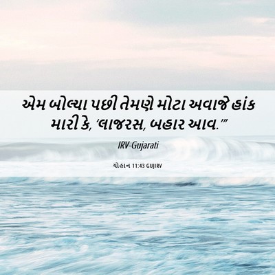 Picture 06 - યોહાન 11:43 GUJIRV - એમ બોલ્યા પછી - Bible Verse Picture