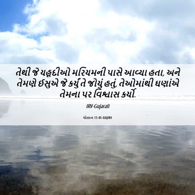 Picture 06 - યોહાન 11:45 GUJIRV - તેથી જે યહૂદીઓ - Bible Verse Picture