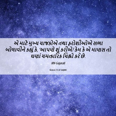 Picture 06 - યોહાન 11:47 GUJIRV - એ માટે મુખ્ય - Bible Verse Picture