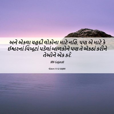 Picture 06 - યોહાન 11:52 GUJIRV - અને એકલા યહૂદી - Bible Verse Picture